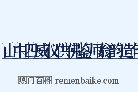 山中四威仪供佛鉴师翁韵造句是什么意思的图片